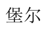堡尔