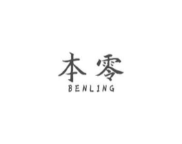 本零商标原图 第10类医疗器械