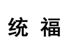 统福商标原图 第10类医疗器械