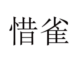 惜雀商标原图 第10类医疗器械