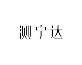 测宁达商标原图 第10类医疗器械