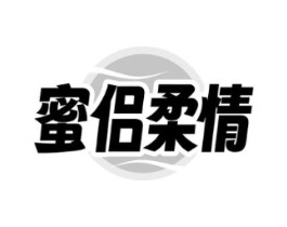 蜜侣柔情商标原图 第10类医疗器械