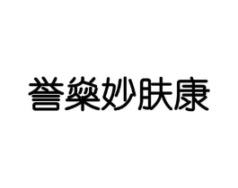 誉燊妙肤康商标原图 第10类医疗器械