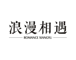 浪漫相遇 ROMANCE XIANGYU商标原图 第10类医疗器械