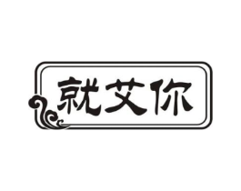 就艾你商标原图 第10类医疗器械