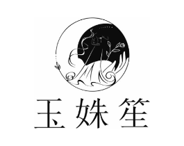 玉姝笙商标原图 第10类医疗器械
