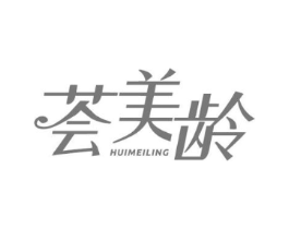 荟美龄商标原图 第10类医疗器械