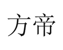 方帝商标原图 第10类医疗器械