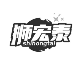 狮宏泰商标原图 第10类医疗器械