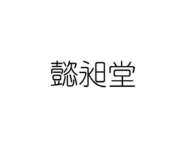 懿昶堂商标原图 第10类医疗器械