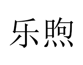 乐煦商标原图 第10类医疗器械
