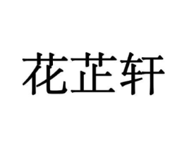 花芷轩商标原图 第10类医疗器械