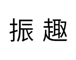 振趣商标原图 第10类医疗器械