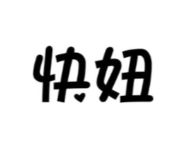 快妞商标原图 第10类医疗器械