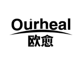 欧愈 OURHEAL商标原图 第10类医疗器械