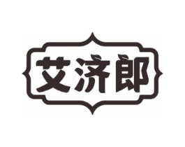 艾济郎商标原图 第10类医疗器械