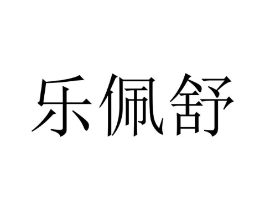 乐佩舒商标原图 第10类医疗器械