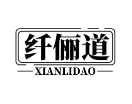 纤俪道商标原图 第10类医疗器械