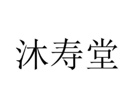 沐寿堂商标原图 第10类医疗器械