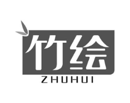 竹绘商标原图 第10类医疗器械