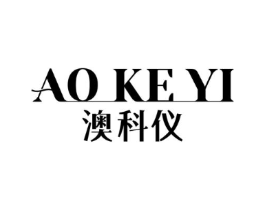 澳科仪商标原图 第10类医疗器械