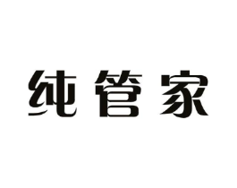 纯管家商标原图 第10类医疗器械