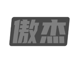 傲杰商标原图 第10类医疗器械