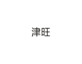 津旺商标原图 第10类医疗器械
