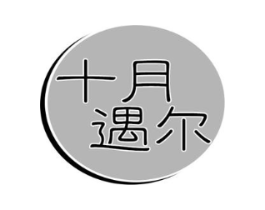 十月遇尔商标原图 第10类医疗器械