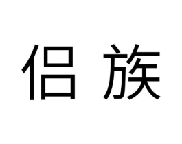 侣族商标原图 第10类医疗器械