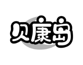 贝康岛商标原图 第10类医疗器械