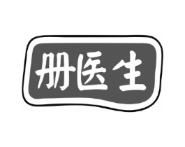 册医生商标原图 第10类医疗器械