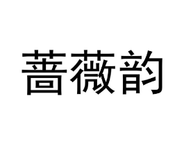 蔷薇韵商标原图 第10类医疗器械