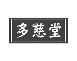 多慈堂商标原图 第10类医疗器械