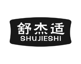 舒杰适商标原图 第10类医疗器械