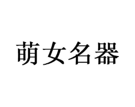 萌女名器商标原图 第10类医疗器械