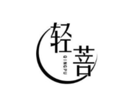 轻菩商标原图 第10类医疗器械