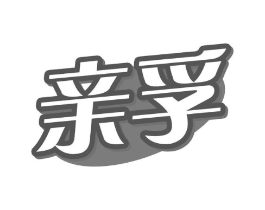 亲孚商标原图 第10类医疗器械