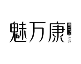 魅万康商标原图 第10类医疗器械