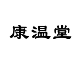 康温堂商标原图 第10类医疗器械