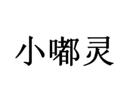小嘟灵商标原图 第10类医疗器械