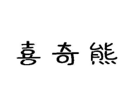 喜奇熊商标原图 第10类医疗器械