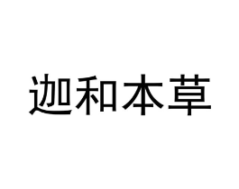 商标原图