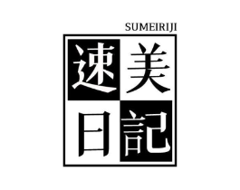 速美日记商标原图 第10类医疗器械