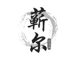 蕲尔商标原图 第10类医疗器械