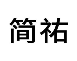 简祐商标原图 第10类医疗器械