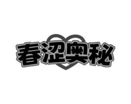 春涩奥秘商标原图 第10类医疗器械