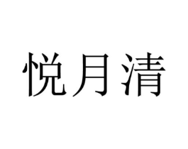 悦月清商标原图 第10类医疗器械