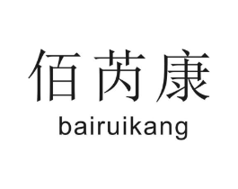 佰芮康商标原图 第10类医疗器械