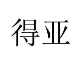 得亚商标原图 第10类医疗器械